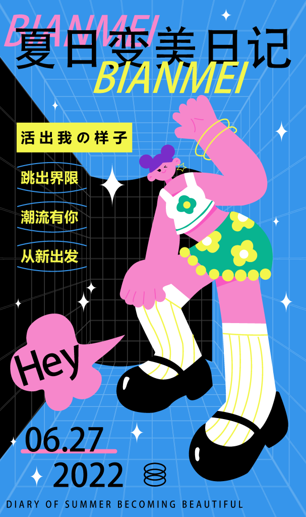 夏日美妆潮流海报素材