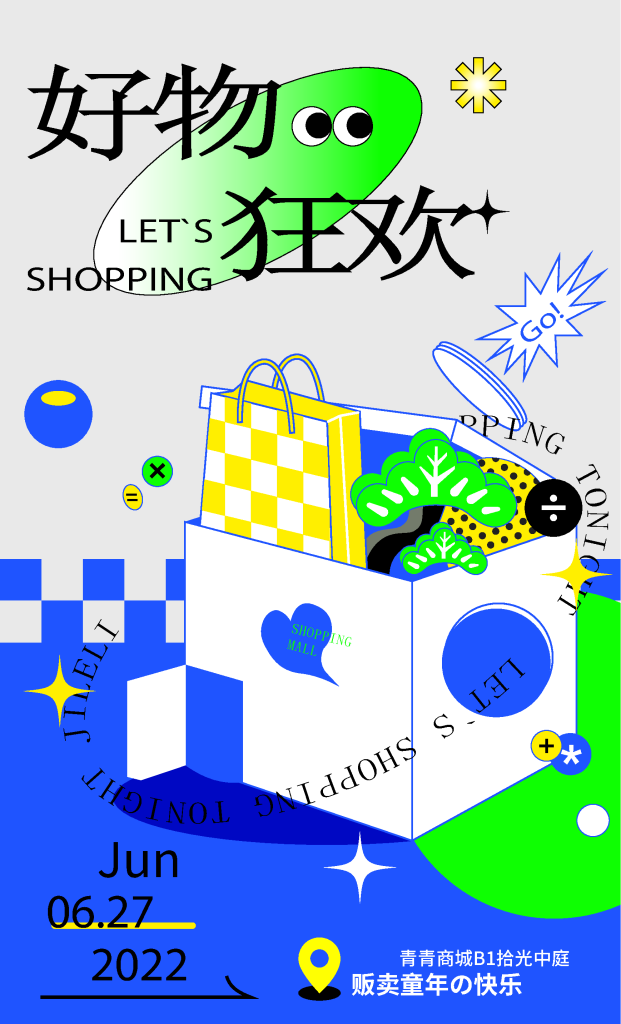 商场购物促销潮流海报素材