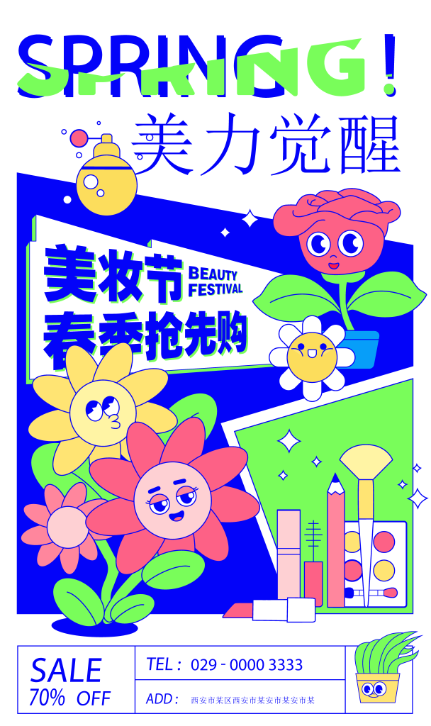 美妆节潮流宣传海报