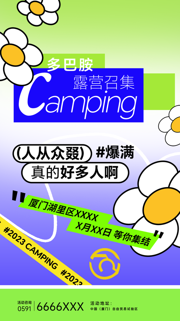露营旅游时尚潮流海报素材