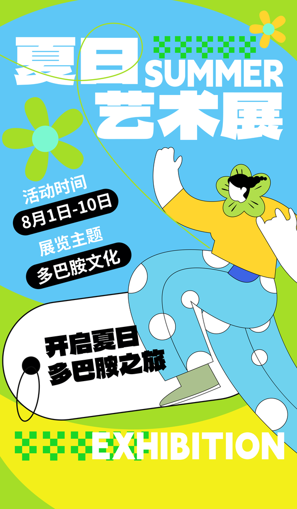 夏日艺术展时尚潮流海报