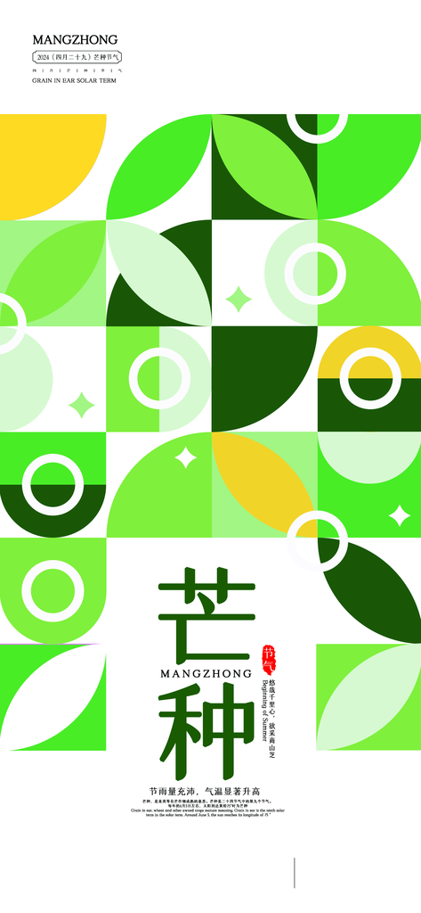 芒种时尚潮流海报
