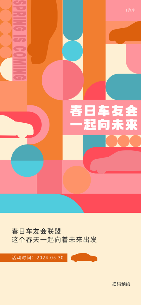 春日车友会时尚潮流海报