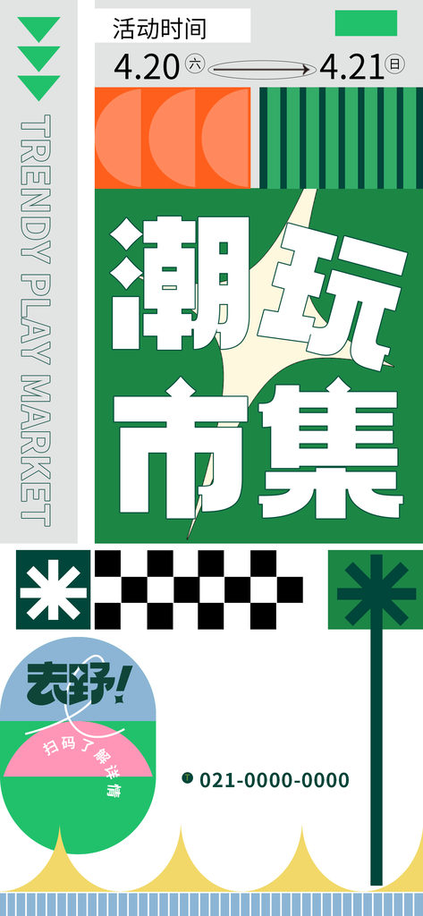 潮玩市集购物集市时尚潮流海报素材