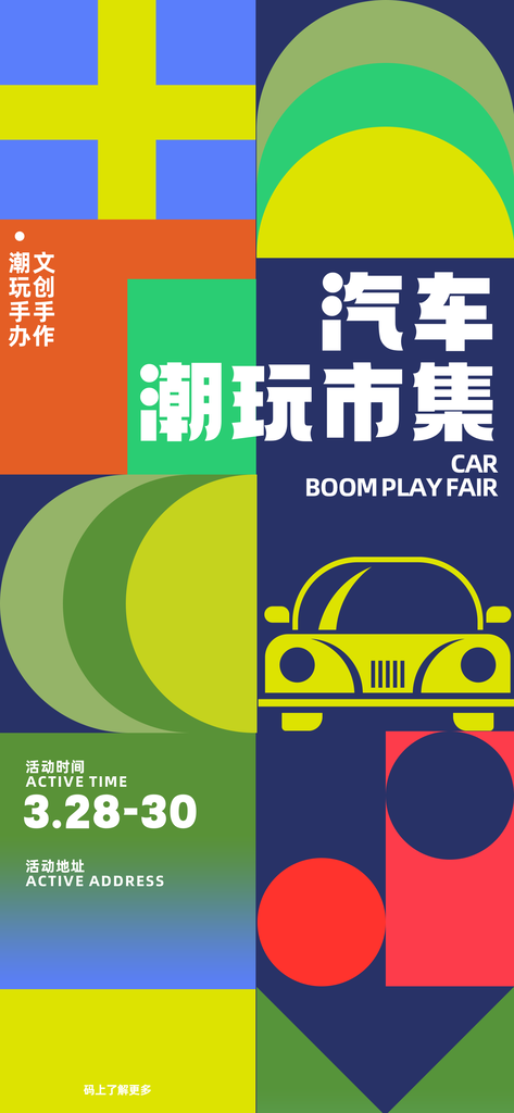 汽车潮玩市集购物集市时尚潮流海报素材