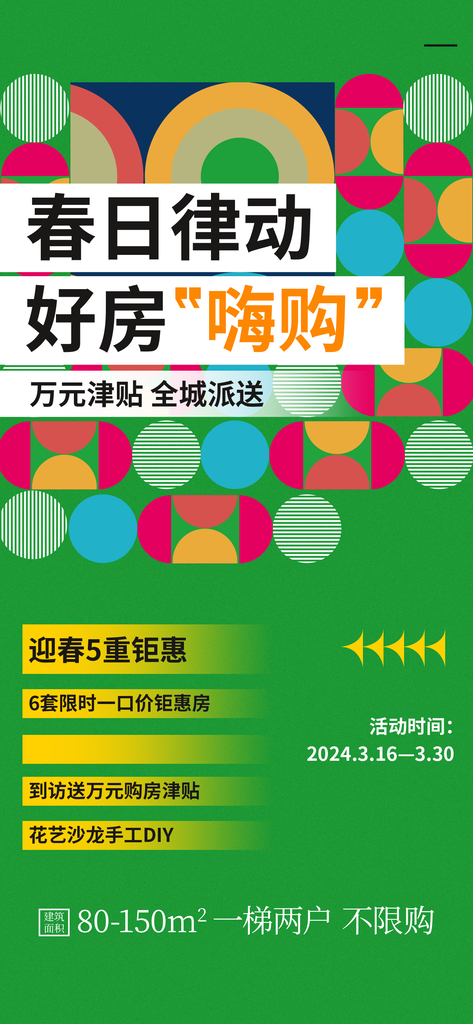 春日购房时尚潮流海报素材