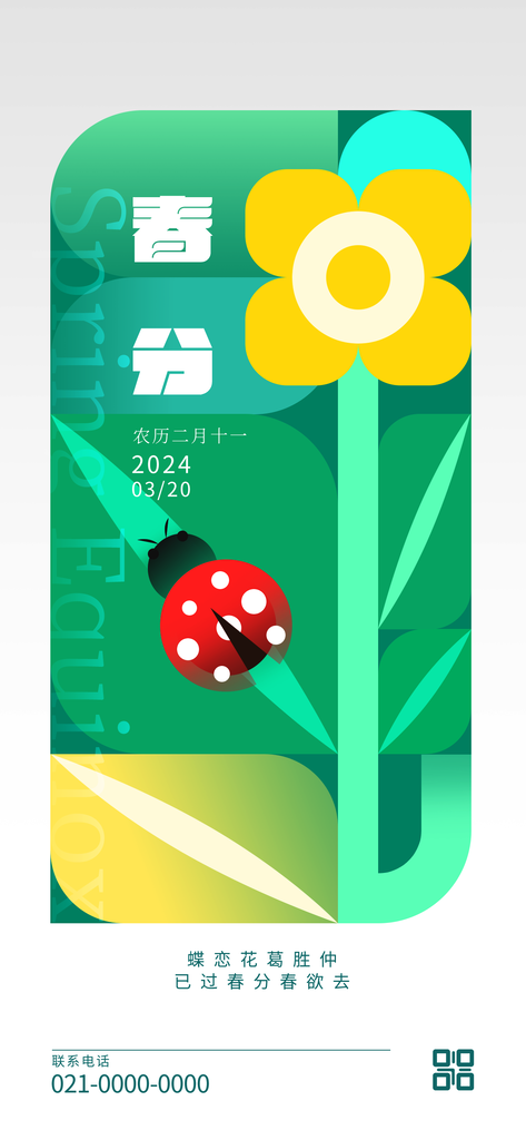 春分时尚潮流海报
