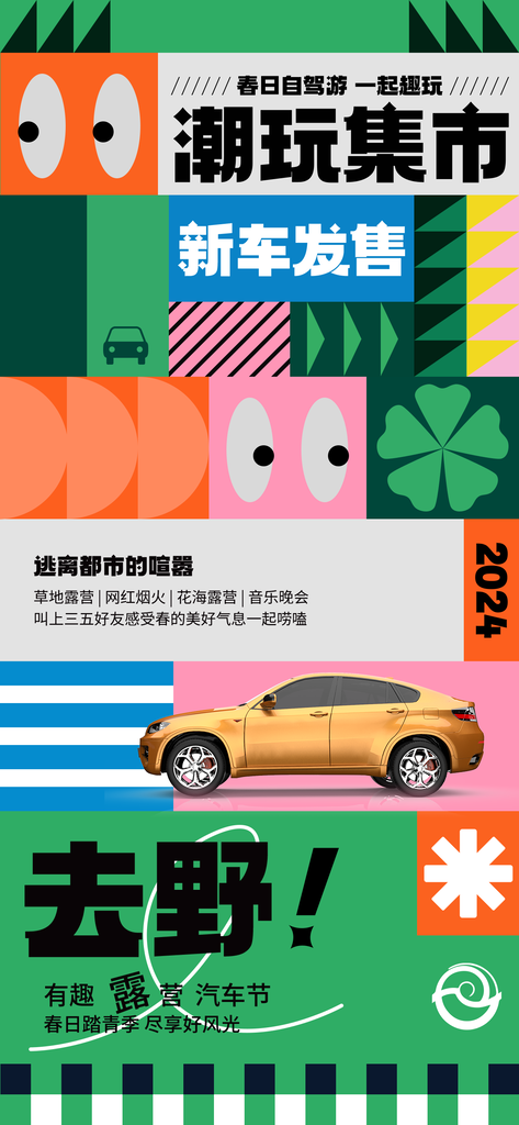 汽车潮玩市集购物集市时尚潮流海报素材