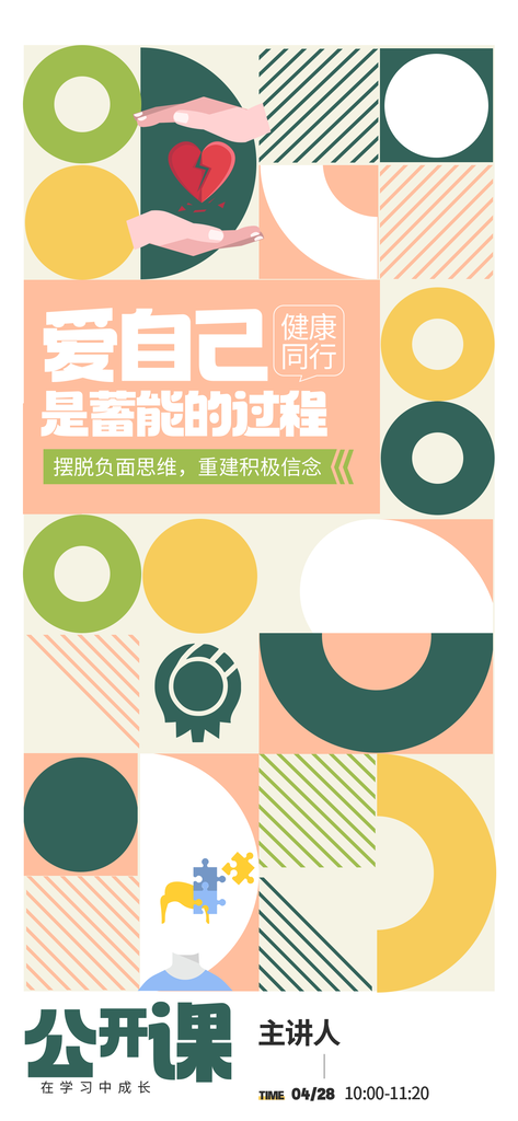 健康成长公开课时尚潮流海报