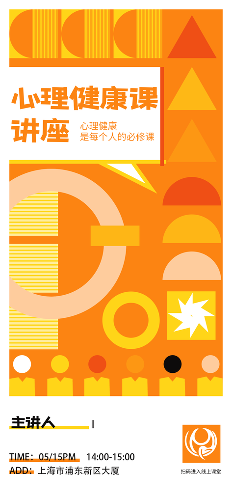 心理健康课讲座咨询公开课时尚潮流海报