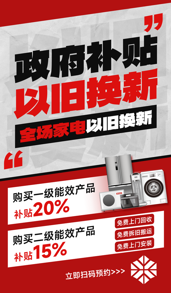 家电国补以旧换新电商购物补贴促销海报素材
