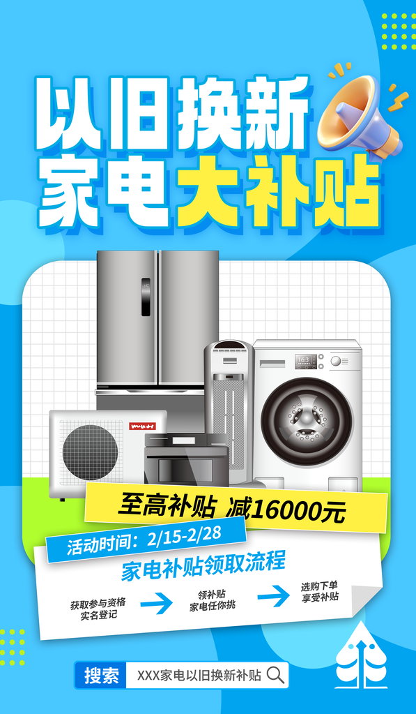 家电国补以旧换新电商购物补贴促销海报素材