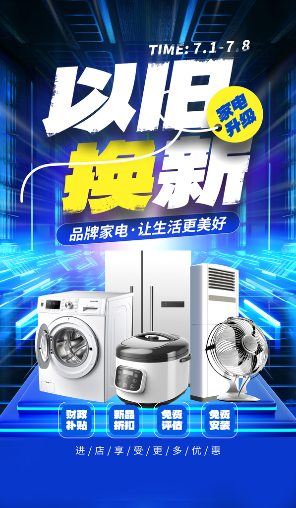 家电国补以旧换新电商购物补贴促销海报素材