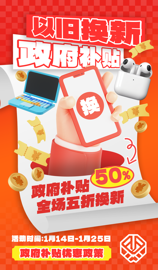 家电国补以旧换新电商购物补贴促销海报素材