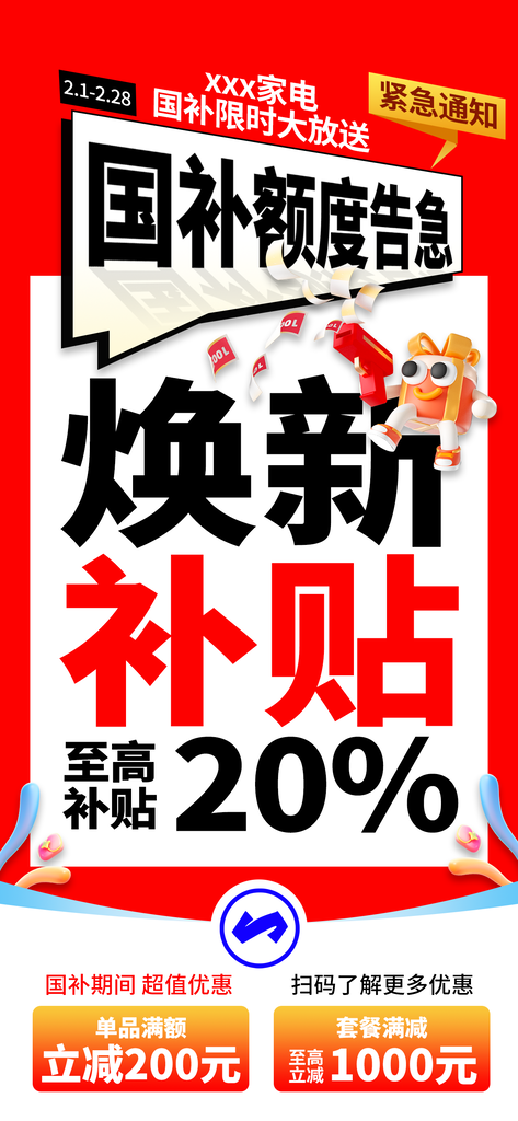 国补以旧换新海报