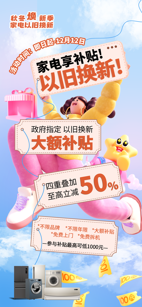 家电国补以旧换新电商购物补贴促销海报素材