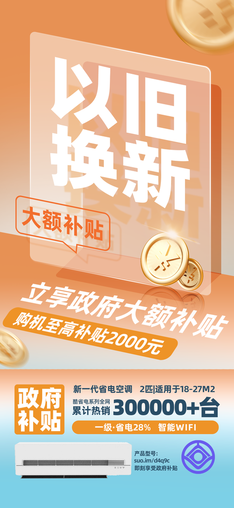 空调国补以旧换新海报素材