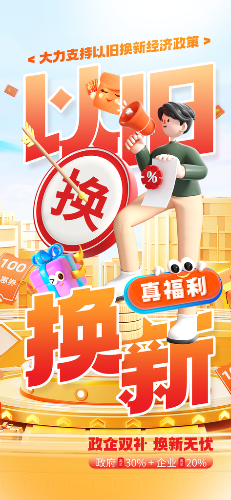 国补以旧换新海报素材