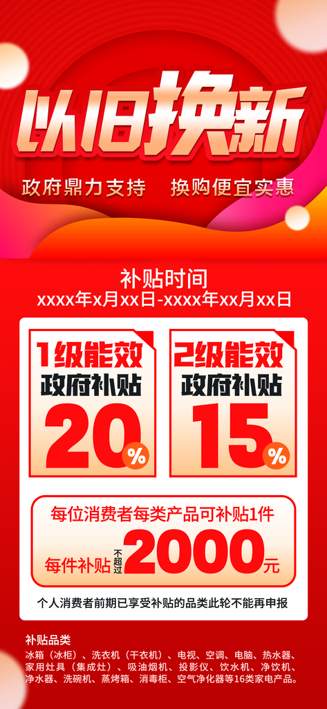 国补以旧换新海报素材