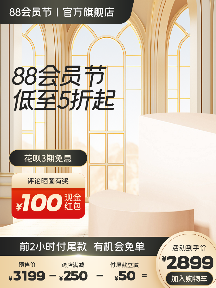88会员节电商主图设计