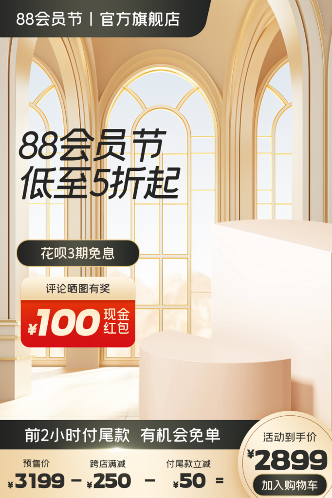 88会员节电商主图设计