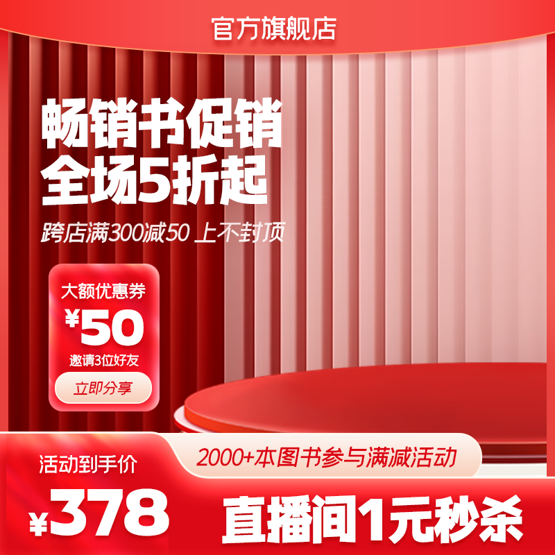 图书直播间电商主图设计素材