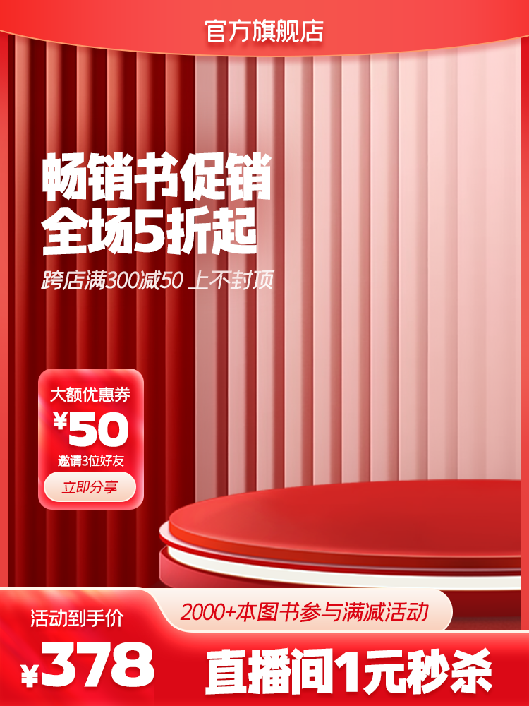 图书直播间电商主图设计素材