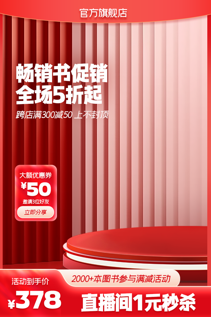图书直播间电商主图设计素材
