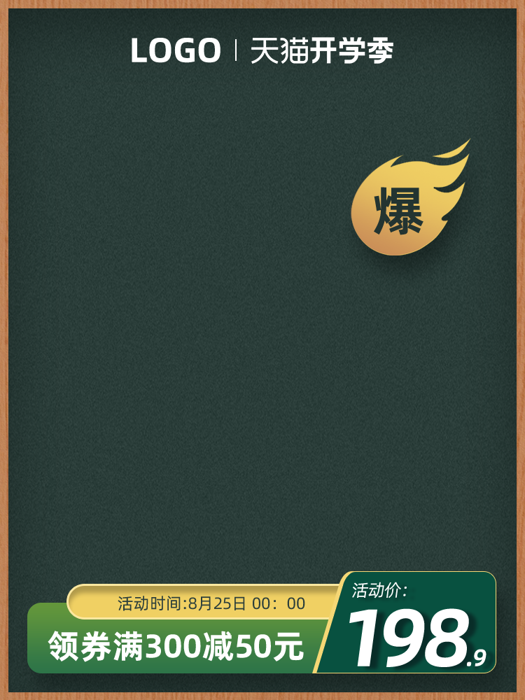 开学开学季电商主图设计