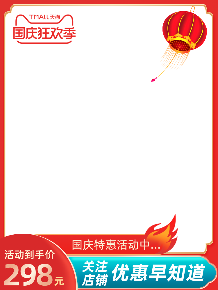 国庆电商主图模板