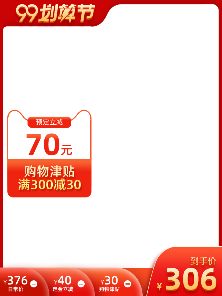 99划算节电商主图设计素材