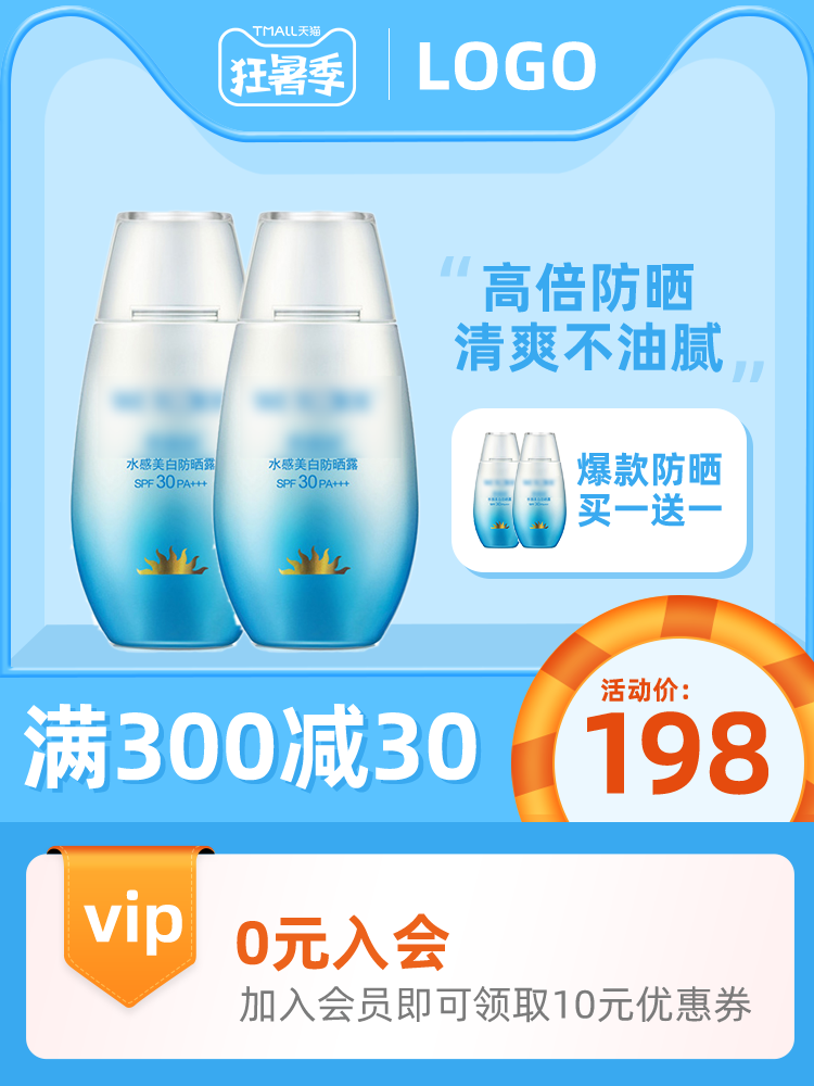 夏季暑期暑假狂暑季防晒电商主图设计