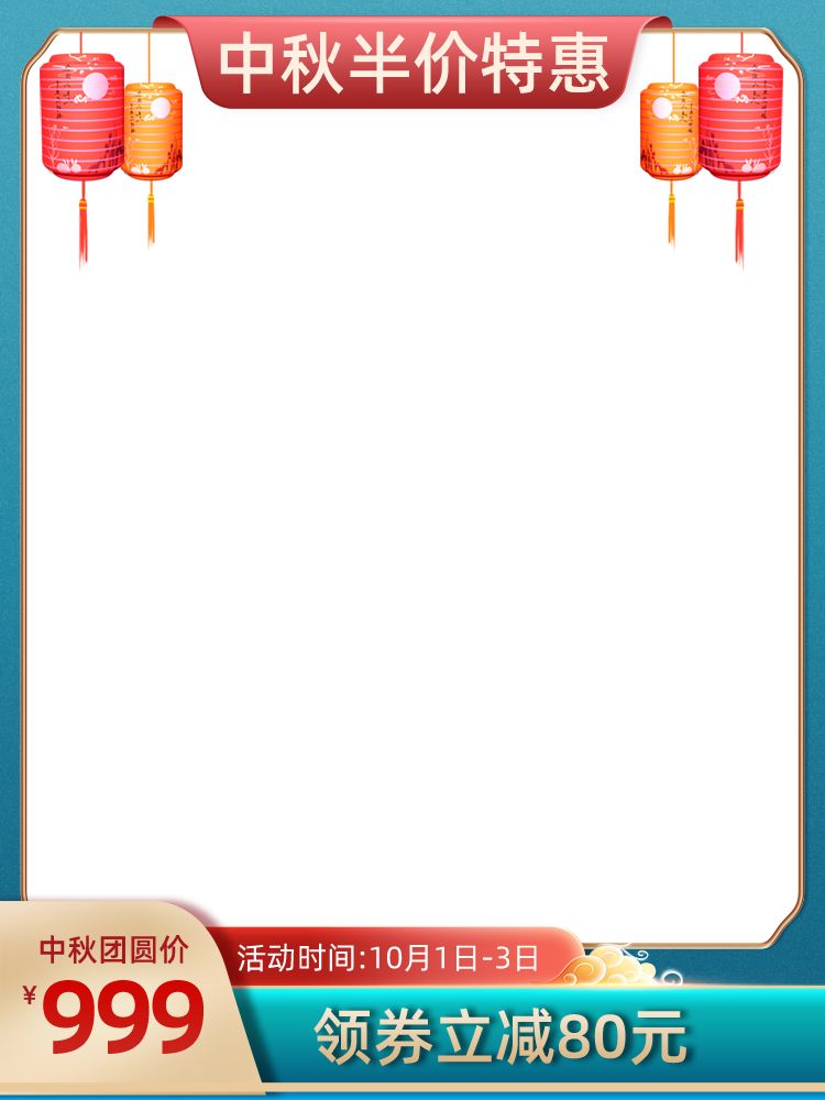 中秋电商主图设计