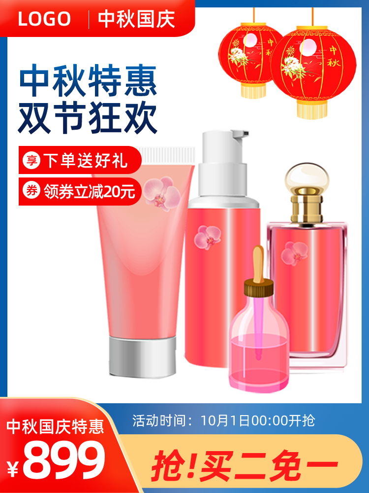 美妆中秋国庆电商主图设计