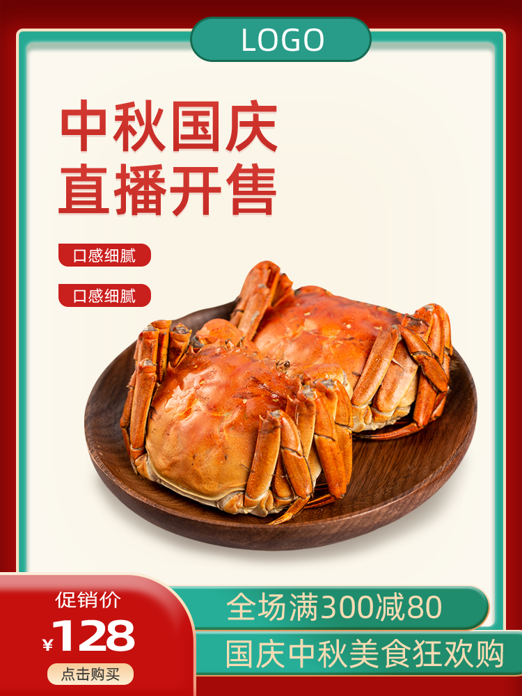 中秋国庆大闸蟹电商主图设计