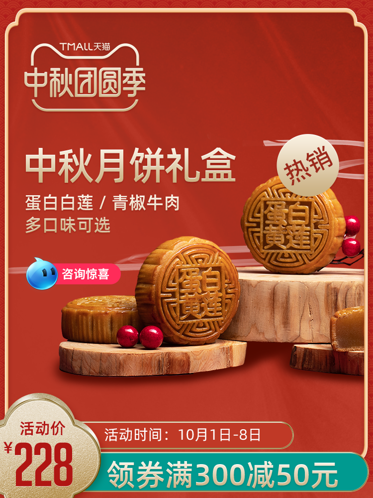 中秋月饼电商主图设计