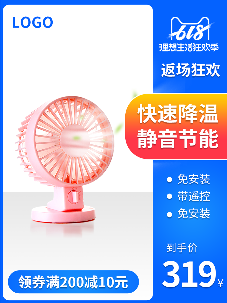 618小风扇电商主图设计素材