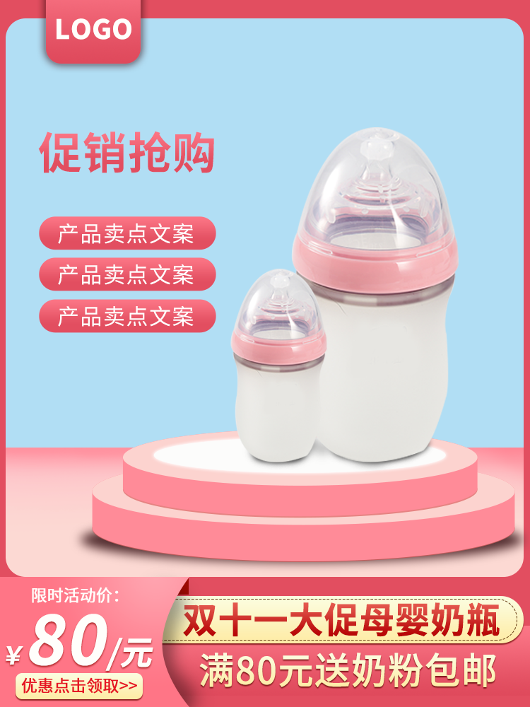 母婴奶瓶双十一双11电商主图设计模板