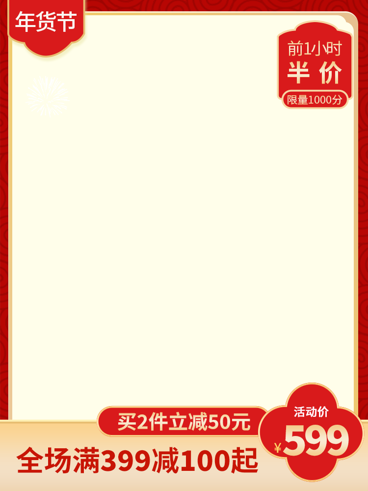 年货节电商主图模板设计