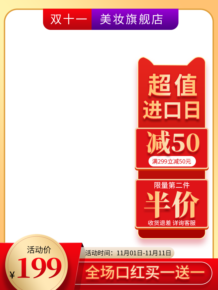 美妆双十一双11电商主图设计模板