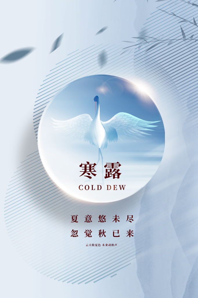 寒露海报设计素材