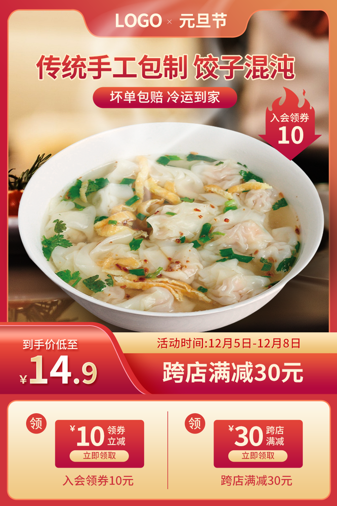 元旦饺子馄饨电商主图模板