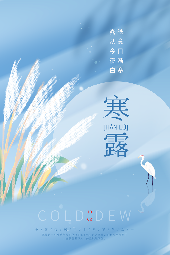 寒露海报设计模板