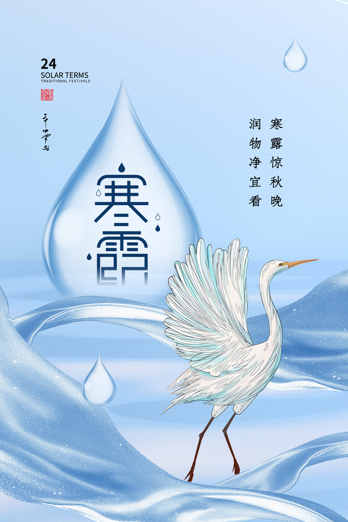 寒露二十四节气海报