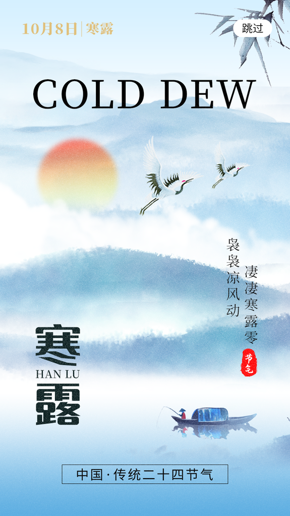寒露二十四节气海报