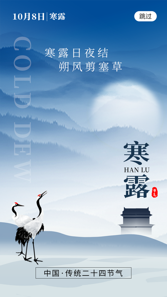 寒露二十四节气海报