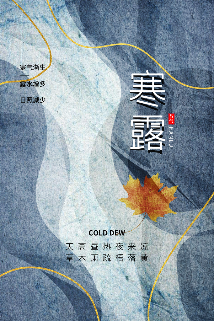 寒露二十四节气海报
