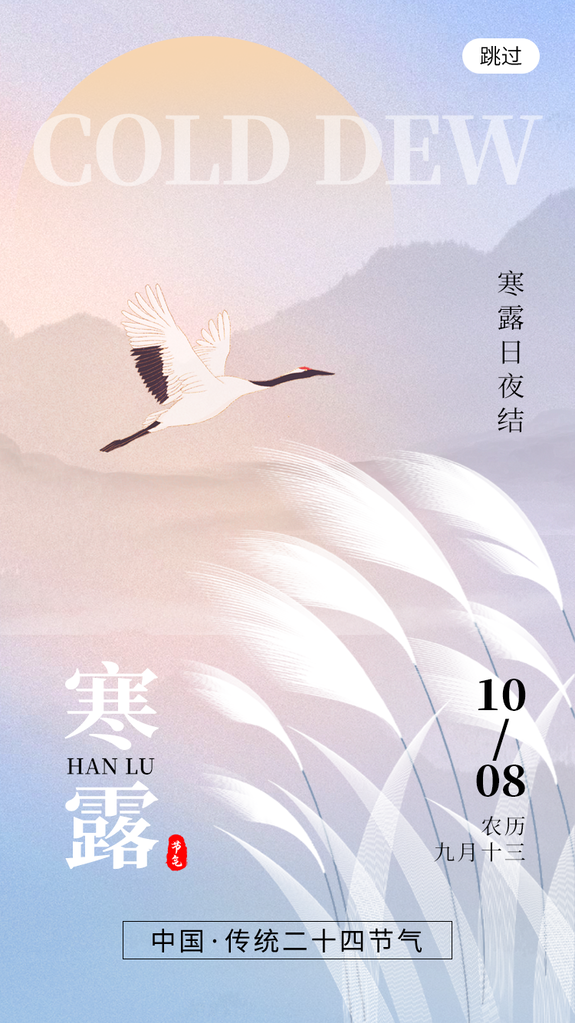 寒露二十四节气海报