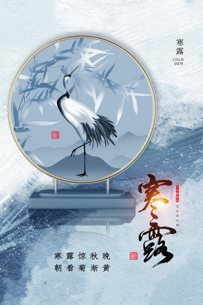 寒露二十四节气海报