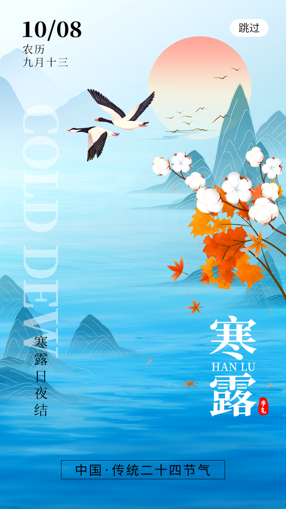 寒露海报模板素材